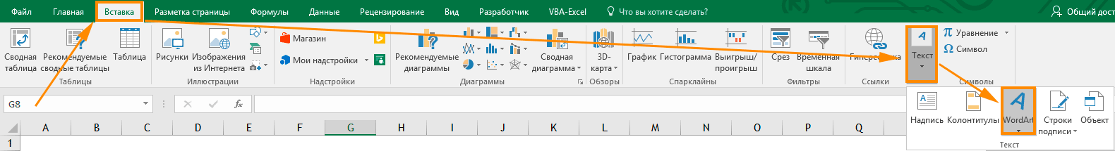 Вставка объекта WordArt в Excel