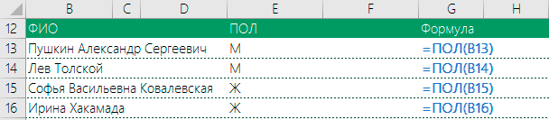 Определение пола по имени в Excel